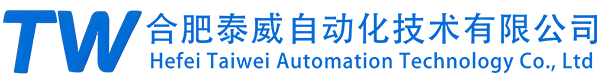 合肥泰威自动化技术有限公司